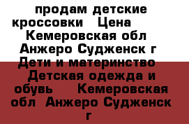 продам детские кроссовки › Цена ­ 250 - Кемеровская обл., Анжеро-Судженск г. Дети и материнство » Детская одежда и обувь   . Кемеровская обл.,Анжеро-Судженск г.